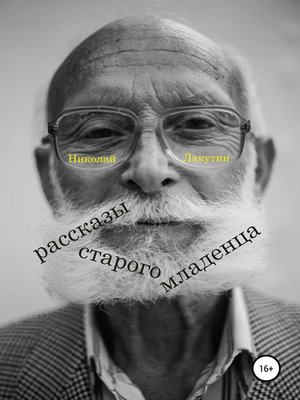 cover image of Рассказы старого младенца